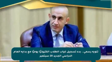 تنويه رسمي.. بدء تسجيل غياب الطلاب إلكترونيًا يوميًا مع بداية العام الدراسي الجديد 20 سبتمبر
